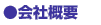 会社概要