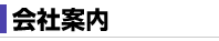 会社案内