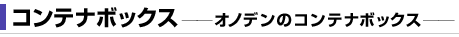コンテナボックス