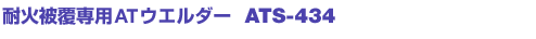 ωΔ핢pATEG_[ ATS-434