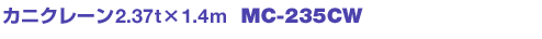 カニクレーン2.37t×1.4m MC-235CW